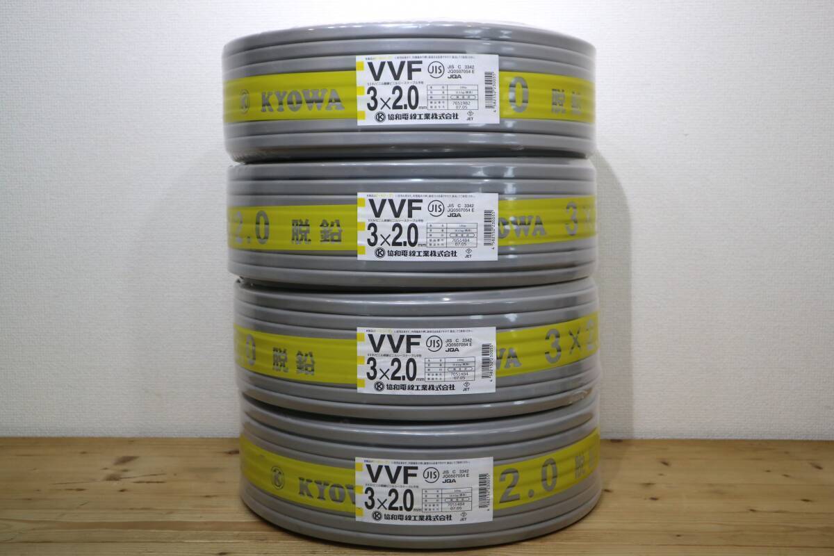 4本まとめて　新品　未使用　協(xié)和電線工業(yè)㈱　【 VVF3x2.0mm 】　100m巻