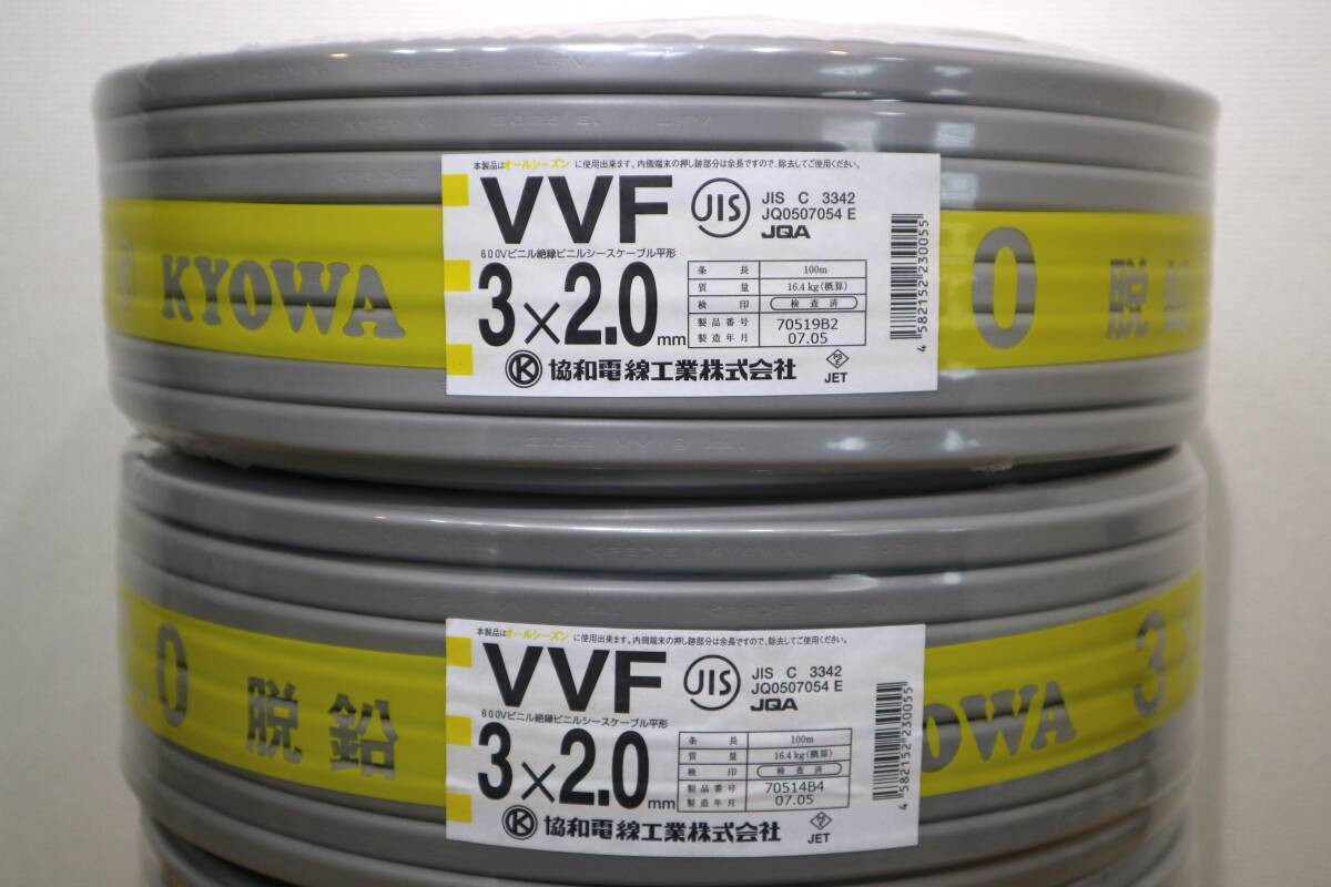 4本まとめて　新品　未使用　協(xié)和電線工業(yè)㈱　【 VVF3x2.0mm 】　100m巻