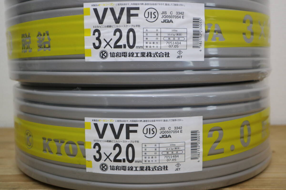 4本まとめて　新品　未使用　協(xié)和電線工業(yè)㈱　【 VVF3x2.0mm 】　100m巻