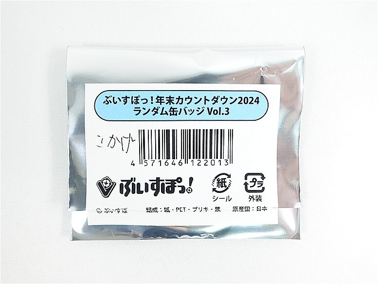 【本日発送】 紡木こかげ ぶいすぽ 年末カウントダウン2024 VGGC ② 紡木こかげ ぶいすぽっ! 年末カウントダウン2024 缶バッジ vol