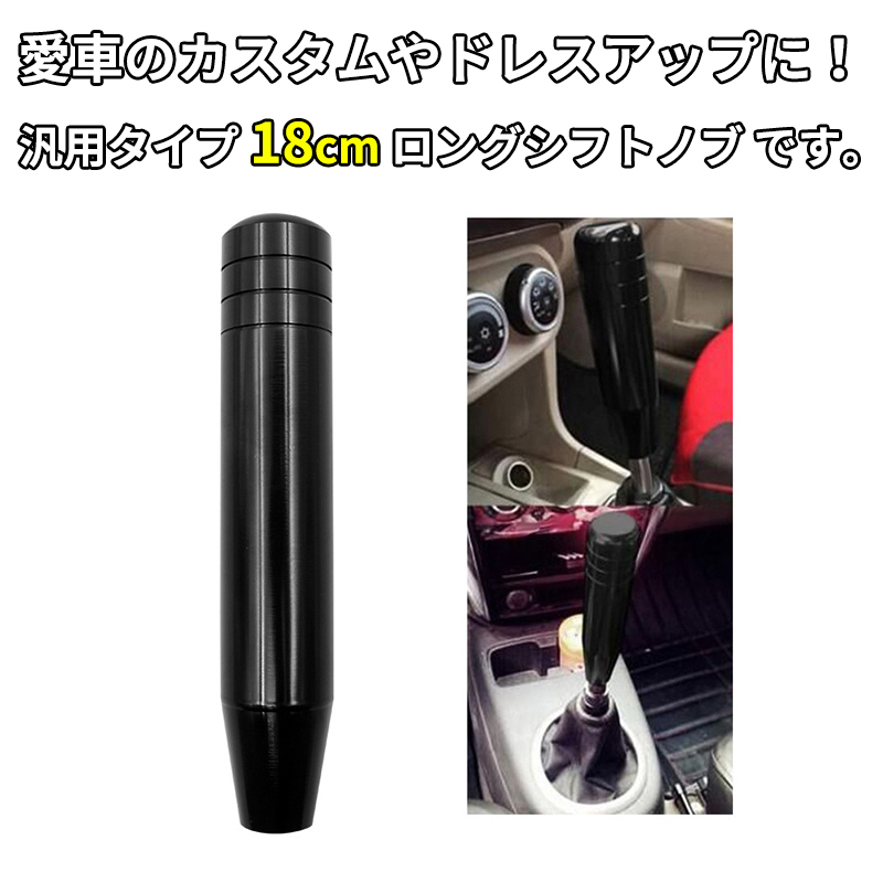 アルミシフトノブ ロング 18cm ロングシフトノブ 黒 ブラック トラック 軽トラ ダンプ 変換アダプター ドレスアップ カスタム ドリ車 汎用