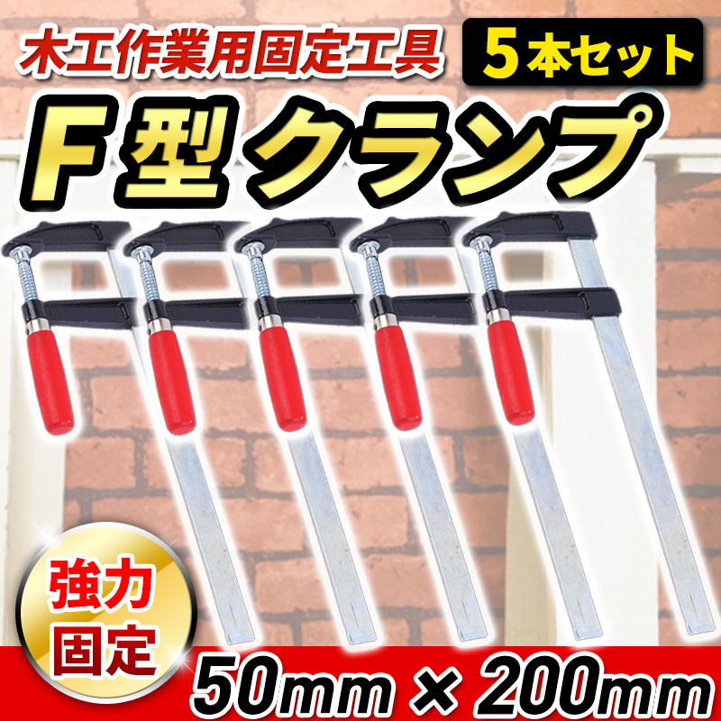 F型クランプ 50mm × 200mm 5本セット 強力 固定 木工 木材 工具 作業(yè)用 接著作業(yè) 現場作業(yè) 溶接 日曜大工 DIY グリップ ロック ホールド