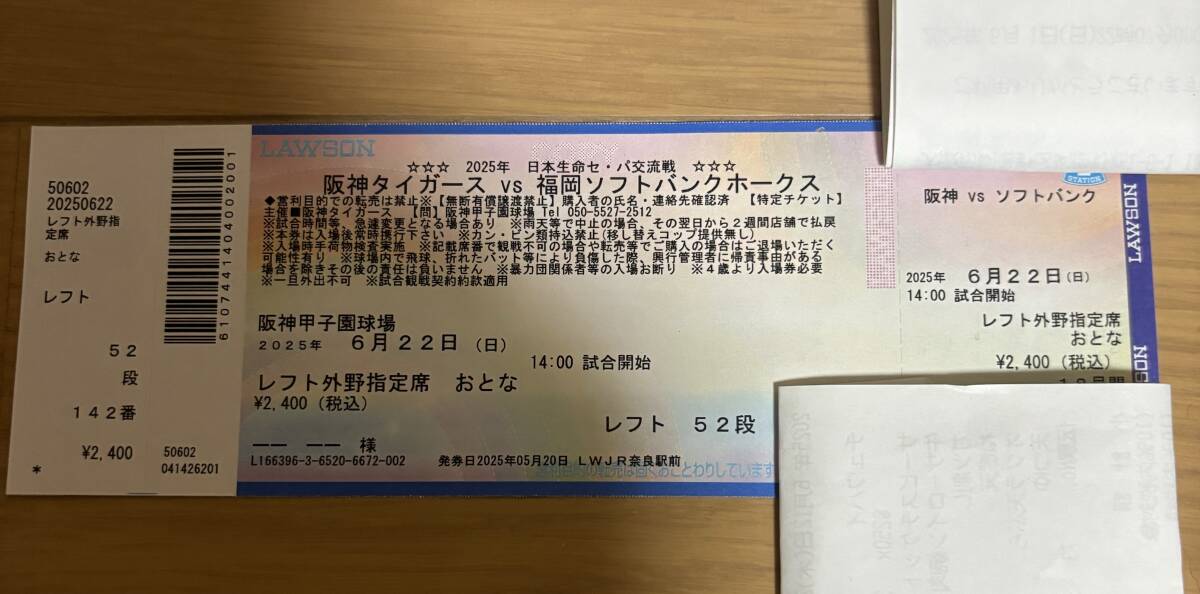 6/22（日）甲子园　坂神タイガースVS福冈ソフトバンクホークス　レフト外野指定席　おとな1枚　14:00试合开始
