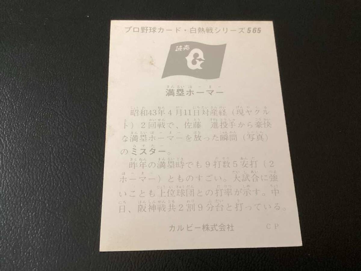 良品　カルビー75年　セピア　長島（巨人）No.565　プロ野球カード_画像2