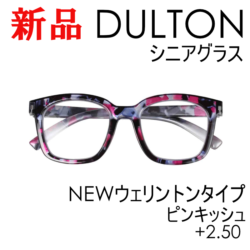 【DULTON】 老眼鏡 NEWウェリントンタイプ ピンキッシュ +2.50 ygk152pks おしゃれ シニアグラス リーディンググラス ギフト ダルトン