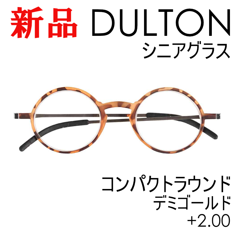 新品 ダルトン 老眼鏡 コンパクトラウンドタイプ デミゴールド +2.00 ygf156dmg シニアグラス リーディンググラス ギフト 【DULTON】