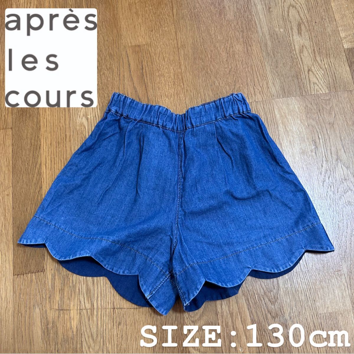 【aprs les cours】スカラップ デニム キュロットパンツ 130