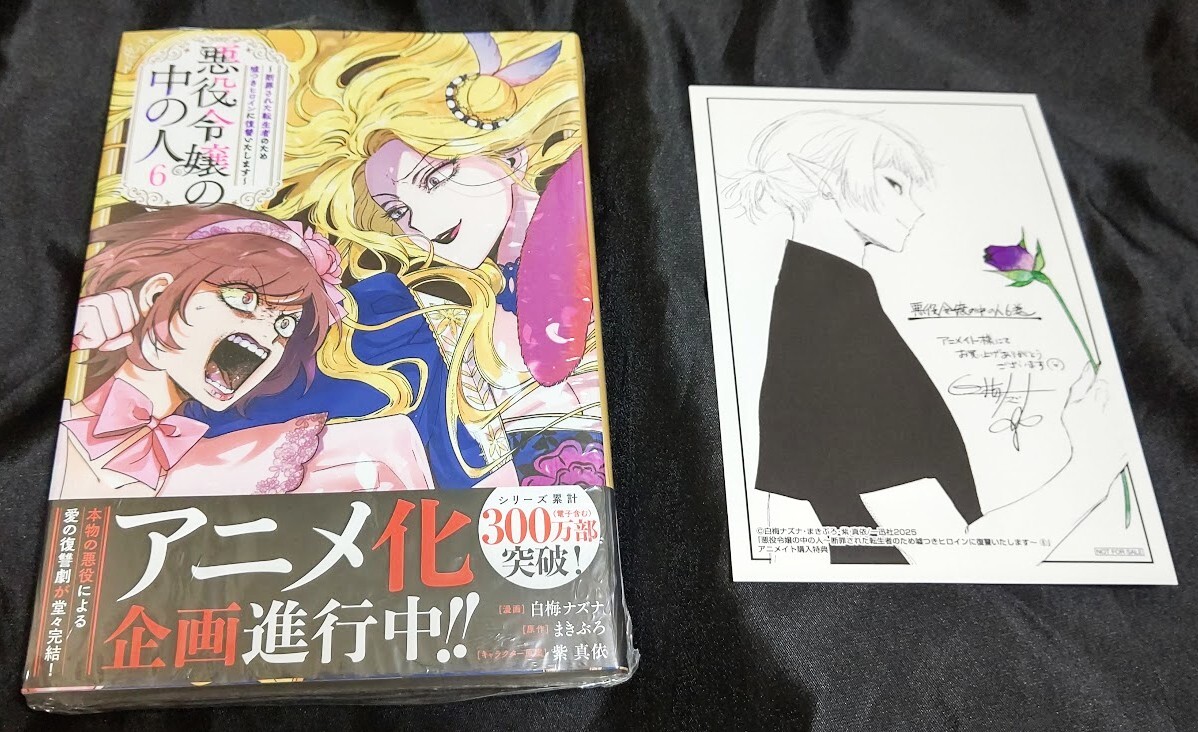 新品未開封 悪役令嬢の中の人 6 巻 + 特典 イラストカード 白梅