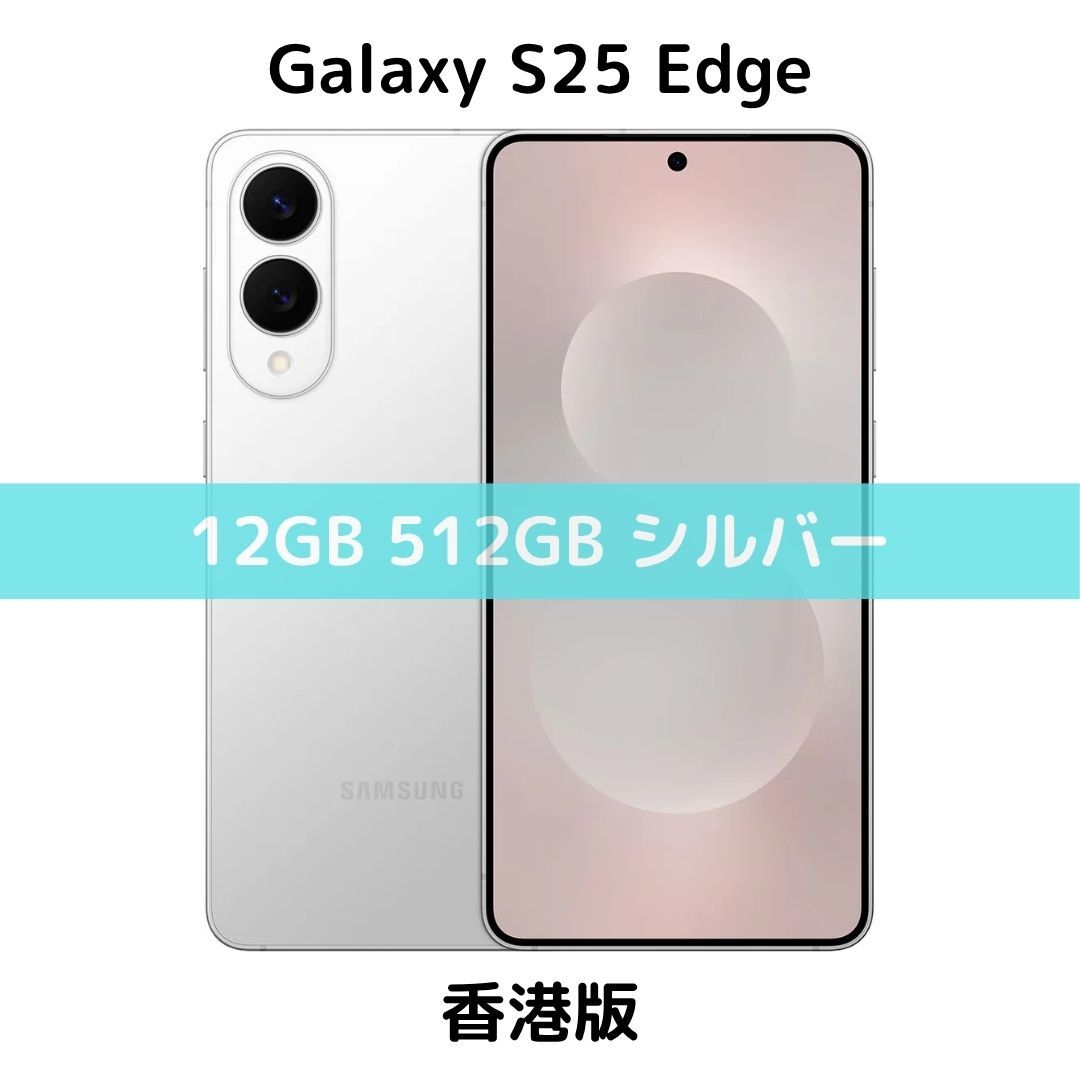 【香港版】Galaxy S25 Edge 12GB/512GB シルバー|新品 香港版】Galaxy S25 Edge 12GB/512GB シルバー ホワイト【SIM