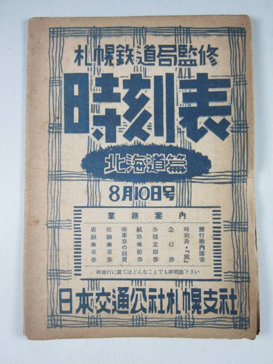 《阡》時(shí)刻表 北海道編 札幌鉄道局監(jiān)修 日本交通公社札幌支社 昭和22年 北海道各線 根室本線 函館本線 網(wǎng)走本線 襟裳線 青函連絡(luò)船等 國鉄