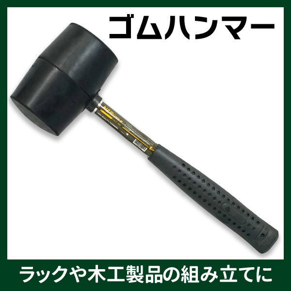 ゴムハンマー 耐久性に優(yōu)れた良質(zhì)ゴム DIY ラックや木工制品の組み立てに 送料無料（沖縄除く）