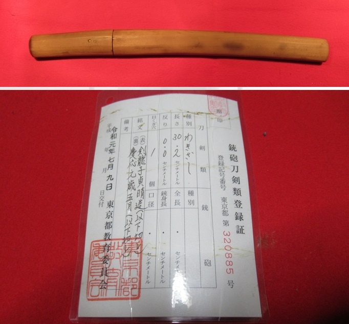 ★★脇差寸伸び短刀?大坂月山貞吉門（剣龍子貞晴造?慶應(yīng)元歳五月）研ぎ済★★