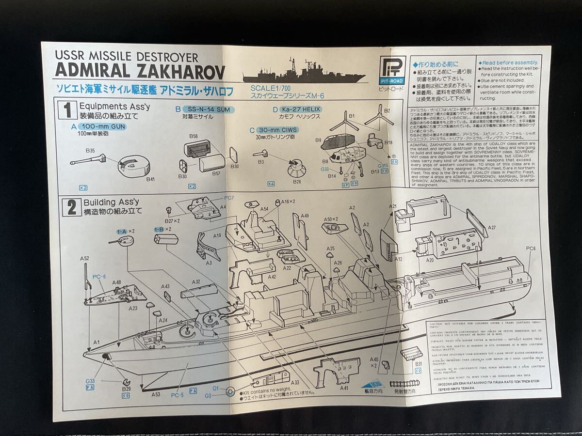 (B) 【A-591】ピットロード　1／700 ソビエト海軍ミサイル駆逐艦　アドミラル?ザハロフ プラモデル 未組立