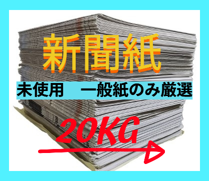 送料無(wú)料　新聞紙　未使用　20kg　ペット用?梱包?掃除など　用途色々