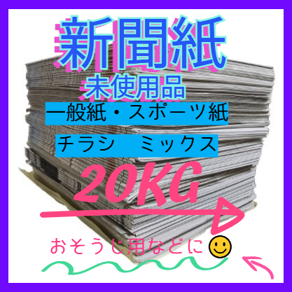 送料無料　新聞紙（一般紙?スポーツ紙MIX）未使用　20kg　ペット用?掃除用 まとめ売り