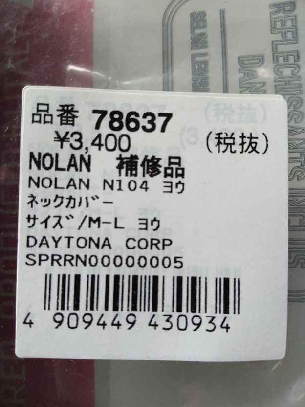 NOLANノーラン N104 Mサイズ/Lサイズ用 ネックカバー デイトナ 新品 ※純正裝著品です。