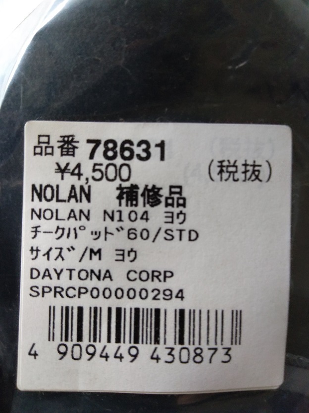 NOLANノーラン N104 Mサイズ/Lサイズ用チークパッド（60mm）デイトナ ※Mサイズ標(biāo)準(zhǔn) Lサイズのほお部分をキツくしたい場合