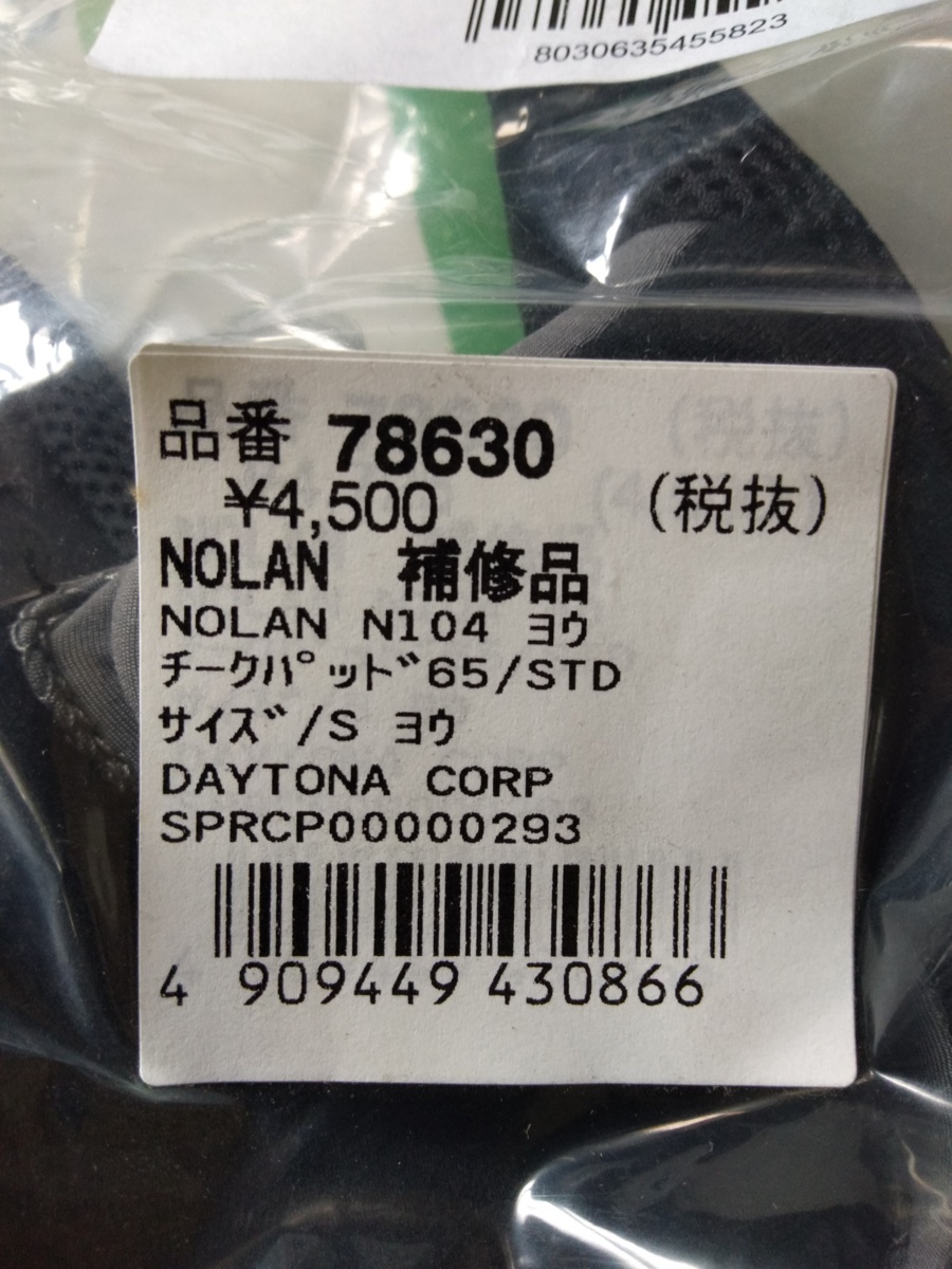 NOLANノーラン N104 Mサイズ用チークパッド（65㎜）デイトナ 新品 ※ほお部分をキツくしたい場(chǎng)合使用