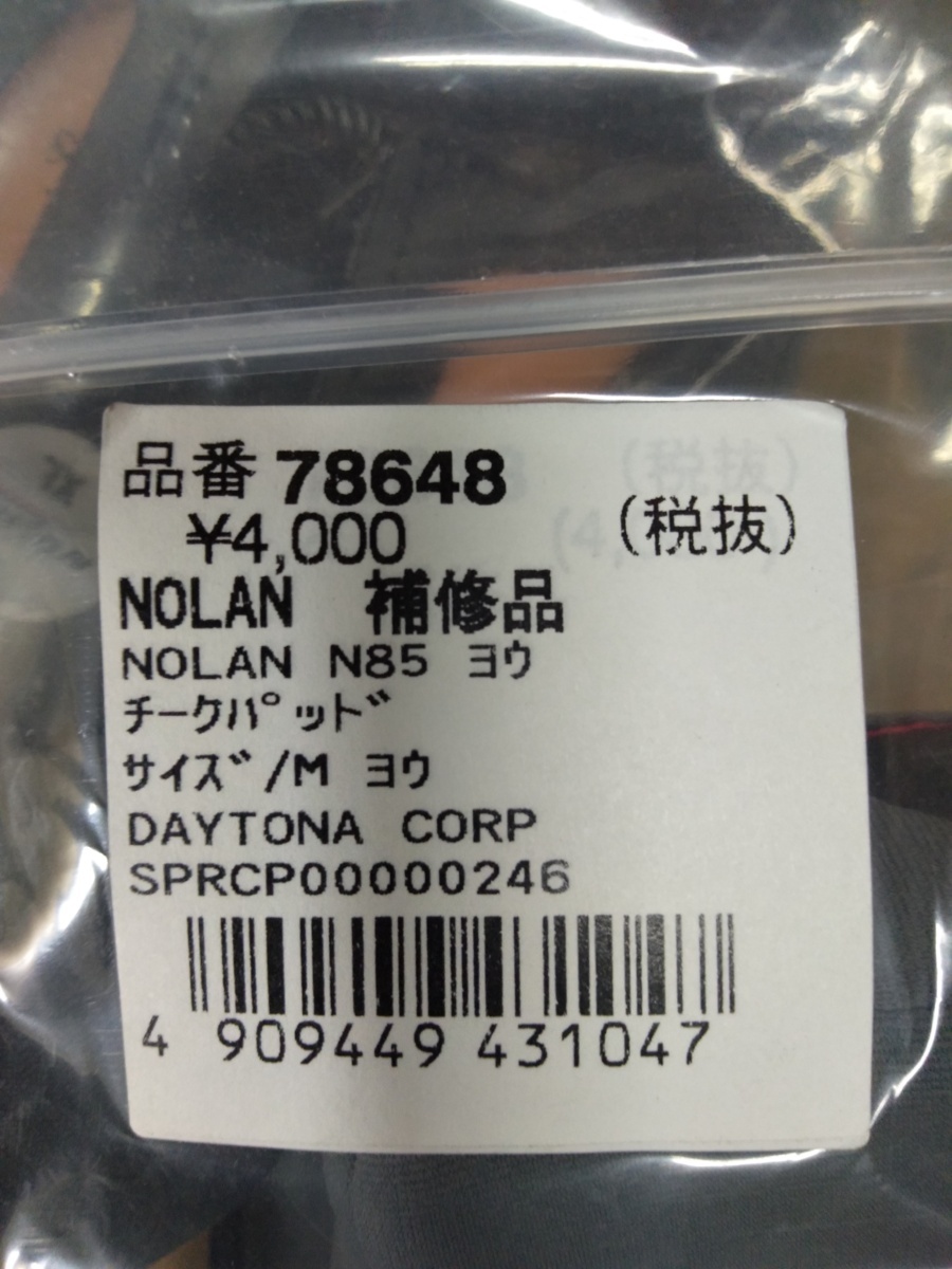 NOLANノーラン N85 チークパッド Mサイズ デイトナ 新品