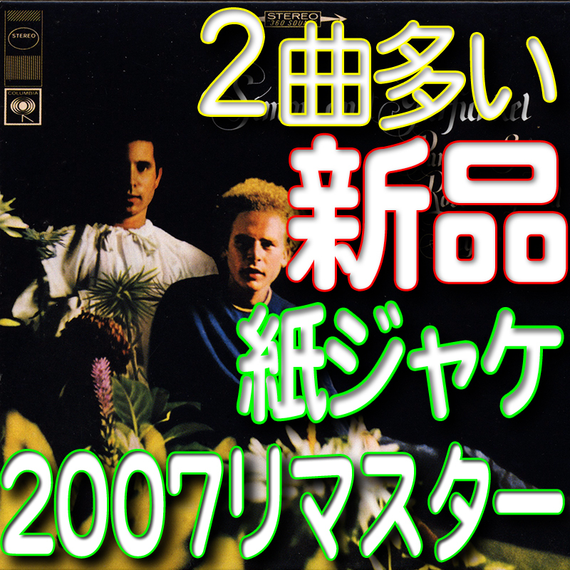 サイモン＆ガーファンクル★パセリ?セージ?ローズマリー?アンド?タイム★新品2007リマスター紙ジャケCD送料140円★スカボロー?フェア