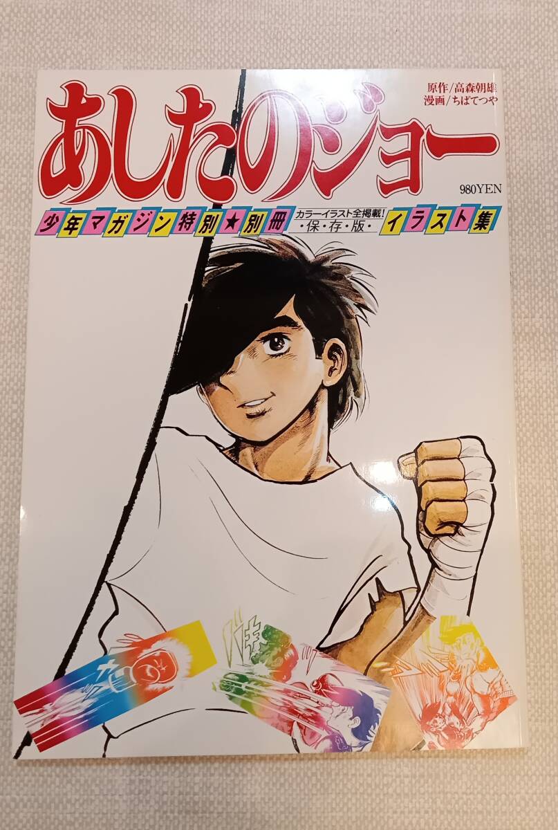 少年マガジン特別別冊「あしたのジョー イラスト集」カラーイラスト全掲載 保存版　昭和レトロ　マンガ　アニメ　漫畫　ちばてつや