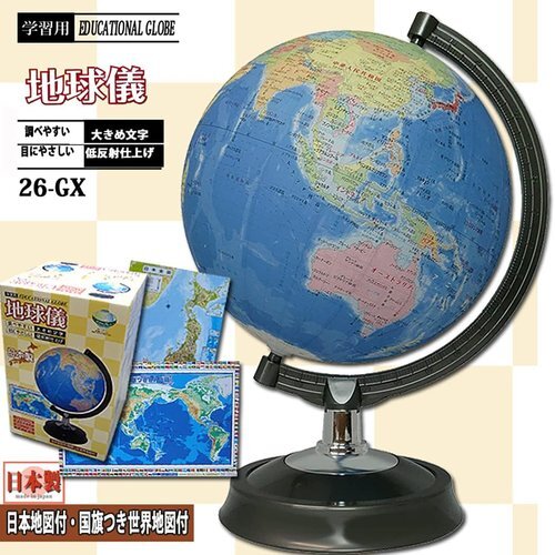 新品 地球儀 プレゼント クリスマス 世界地図付き 日本地図付き 學(xué)祝 昭 日本制 行政図タイプ 26-GX 26cm 55