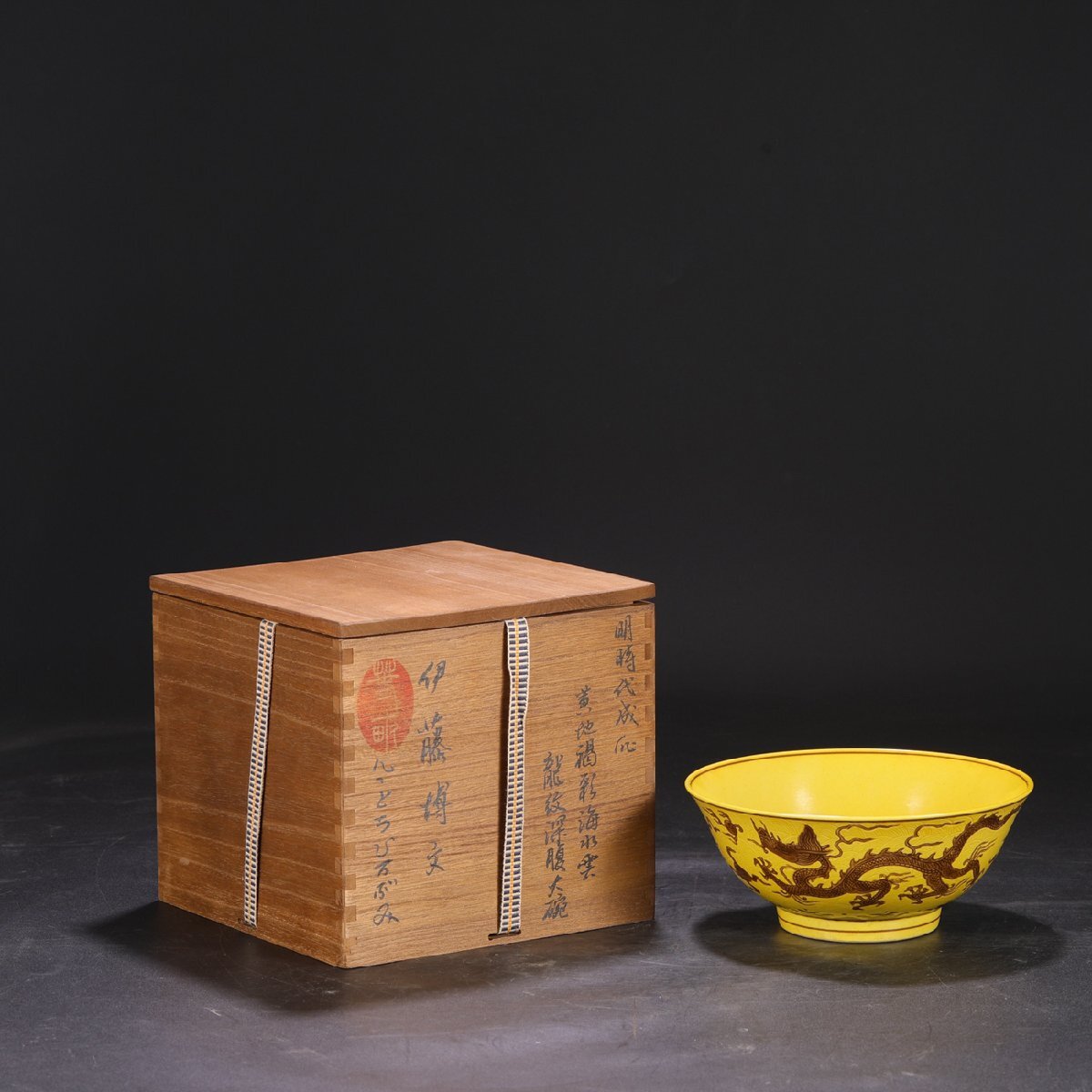 安】明時代 大明成化年製 黄地褐彩海水雲龍紋深腹碗 共箱 唐瓷