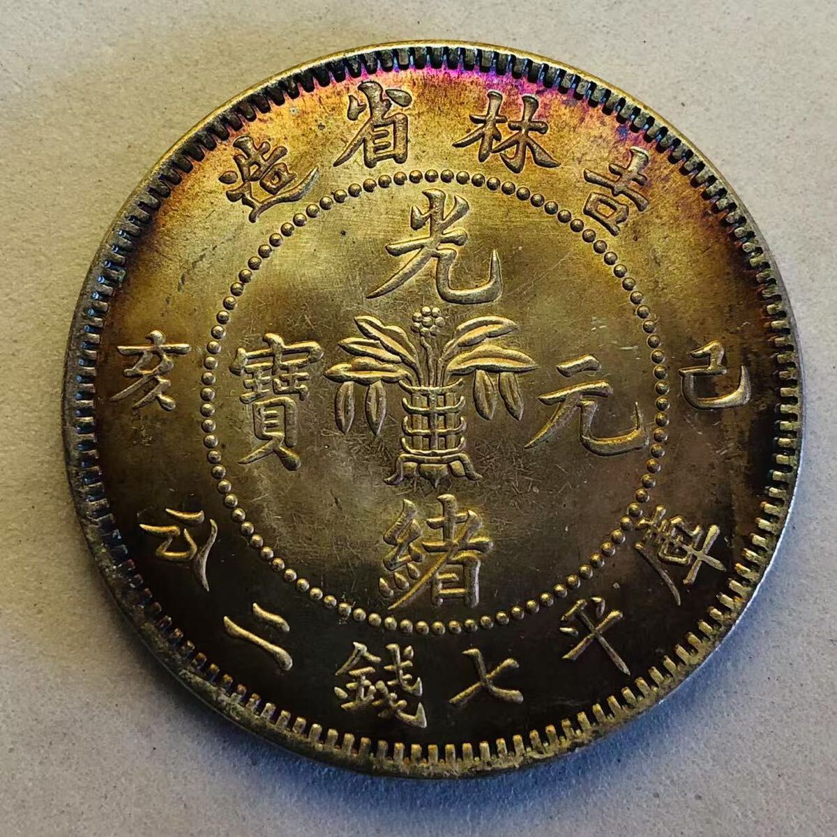光緒銀貨 安徽省製 盤龍図 清帝国古銭 銀貨 z-003 銀貨 中国 清時 光緒元寶 吉林省造 辛丑 庫平七銭二分 龍紋 大型
