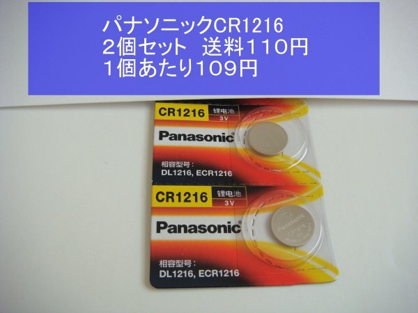 パナソニック　リチウム電池　2個 CR1216　輸入　新品