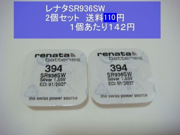 レナタ　酸化銀電池　2個(gè) SR936SW 394　輸入　新品