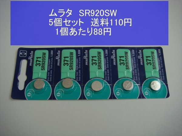 ムラタ　酸化銀電池　5個(gè) SR920SW 371 逆輸入　新品