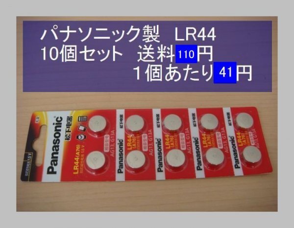 パナソニック中國　アルカリ電池　10個(gè) LR44 輸入　新品B