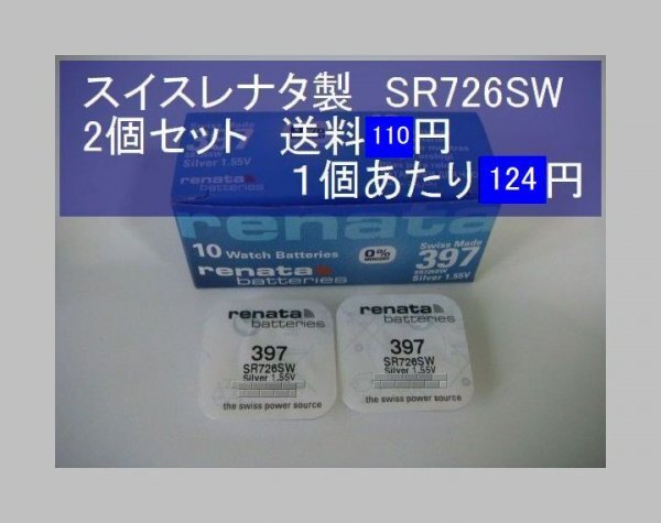 スイスレナタ　酸化銀電池　2個(gè) SR726SW 397 輸入　新品