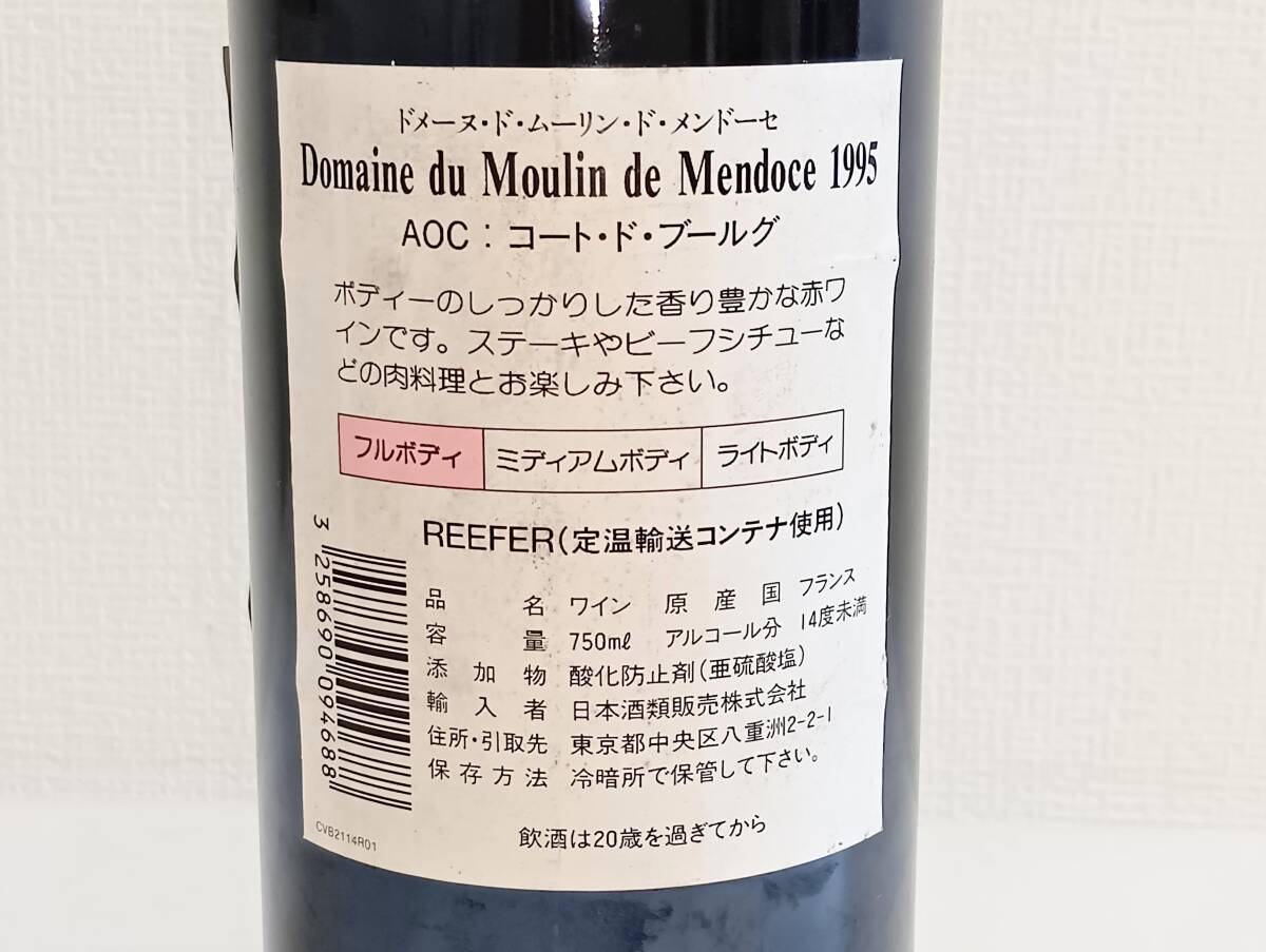 ☆ドメーヌ?ド?ムーリン?ド?メンドーセ 1995 AOC コート?ド?ブールグ Domaine du Moulin de Mendoce 750ml 赤ワイン 古酒 未開栓