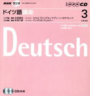 ラジオドイツ語講座CD 2008年3月號/語學(xué)?會話(その他)