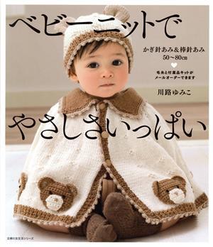 ベビーニットでやさしさいっぱい 主婦の友生活/川路ゆみこ(著者)