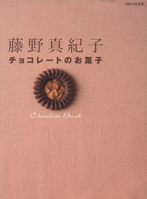 藤野真紀子「チョコレートのお菓子」/藤野真紀子(著者)