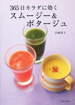 365日カラダに効く スムージー&ポタージュ/巖崎啓子(著者)