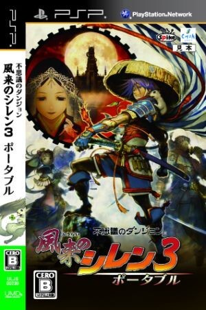 不思議のダンジョン 風来のシレン3 ポータブル/PSP_画像1