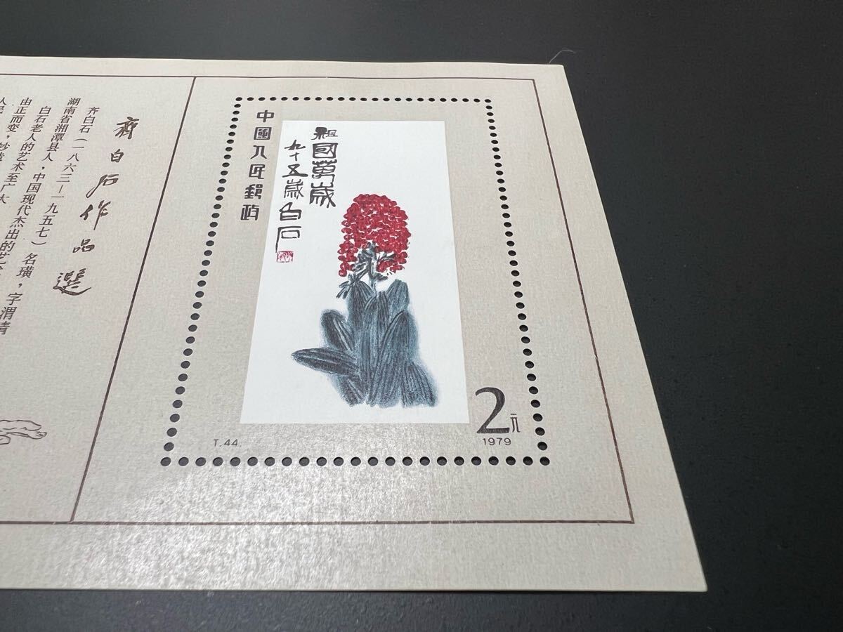【123】T44m 斉白石作品選小型シート(建国30周年最優秀切手記念印) 中国切手 T44 斉白石小型シート 1979年 未使用 コレクション整理