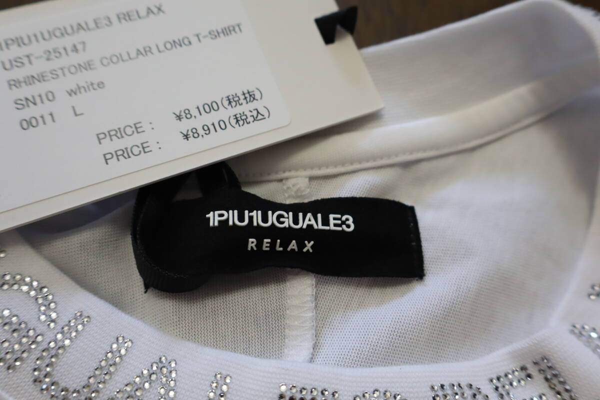 ☆1PIU1UGUALE3 RELAX/ウノピュウーノウグァーレトレ☆未使用 1円スタート！！ラインストーンネックロゴロングTシャツ サイズ：L おしゃれ