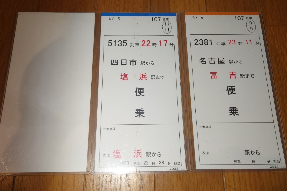 近鉄 名古屋管内 運転士 時刻表 スタフ 5枚入り×3セット バラ 近鉄 スタフ ⑤ 0120レ 特急 名古屋 0420レ 回送 富吉 5135レ