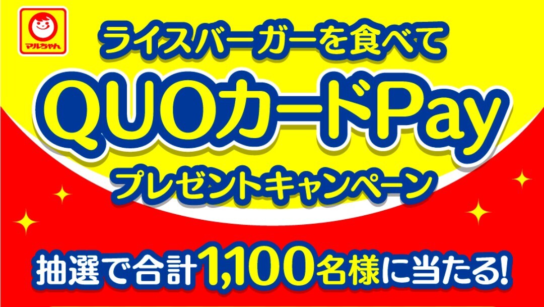 レシート懸賞★QUOカードPay5000円分が100名様に當(dāng)たる！東洋水産ライスバーガーを食べてキャンペーン！応募レシート