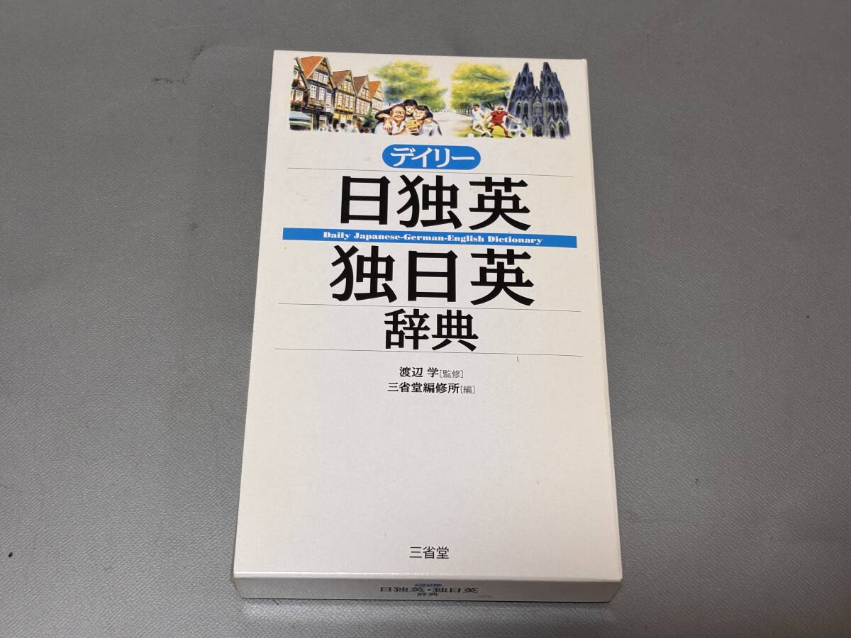 d4085◆3か國語辭典◆ドイツ語「デイリー日獨(dú)英?獨(dú)日英辭典」三省堂編修所