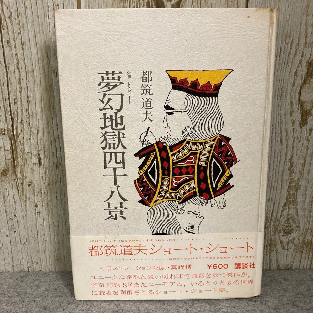 夢(mèng)幻地獄四十八景　ショート?ショート　都筑道夫 著　　　昭和47(1972)年　第1刷発行　講談社
