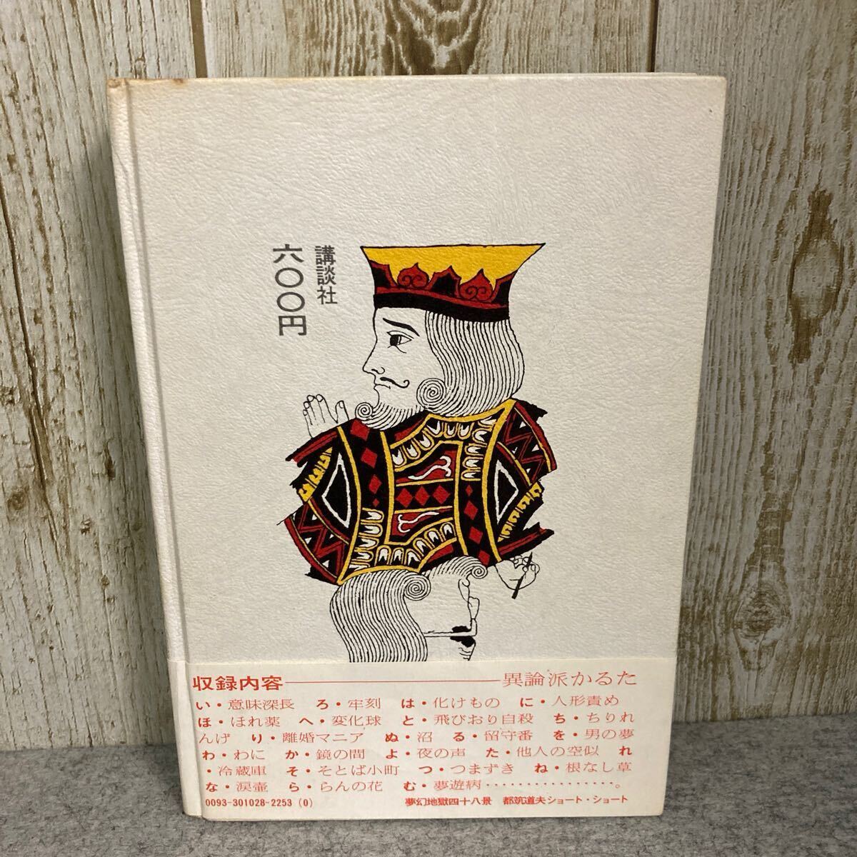 夢(mèng)幻地獄四十八景　ショート?ショート　都筑道夫 著　　　昭和47(1972)年　第1刷発行　講談社
