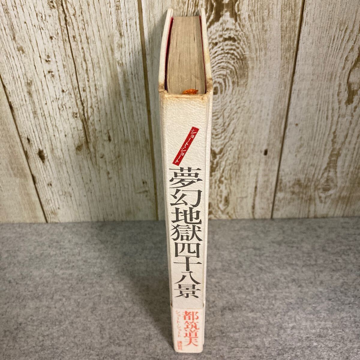 夢(mèng)幻地獄四十八景　ショート?ショート　都筑道夫 著　　　昭和47(1972)年　第1刷発行　講談社