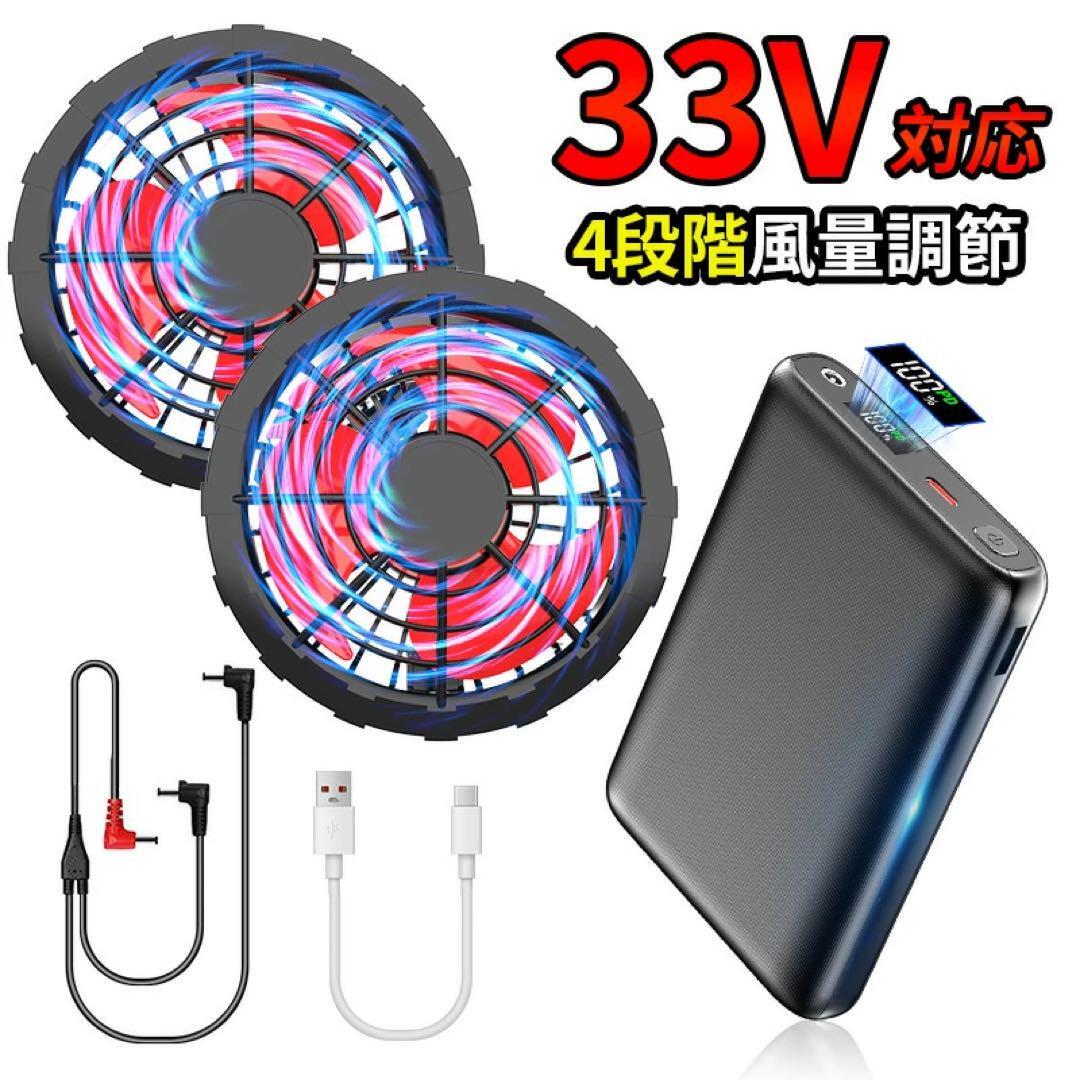 二度とない価格　33V 26000mAh 大容量 空調作業服 ファンバッテリーセット　暑さ対策　熱中症対策　仕事　海水浴　海　散歩　ピクニック