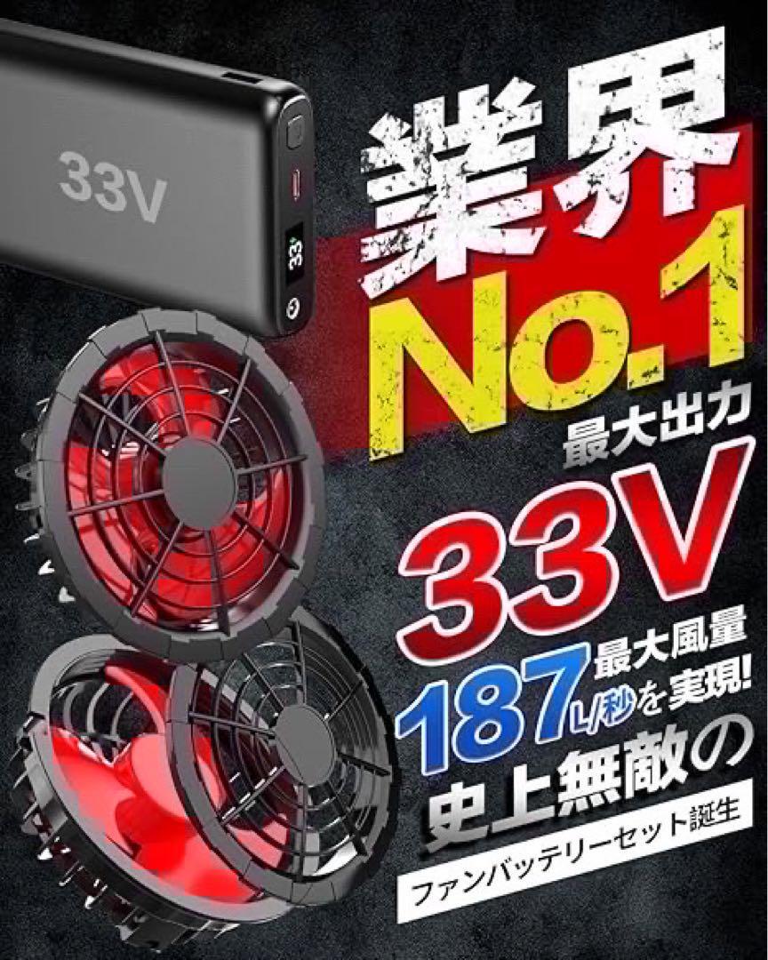二度とない価格　33V 26000mAh 大容量 空調作業服 ファンバッテリーセット　暑さ対策　熱中症対策　仕事　海水浴　海　散歩　ピクニック