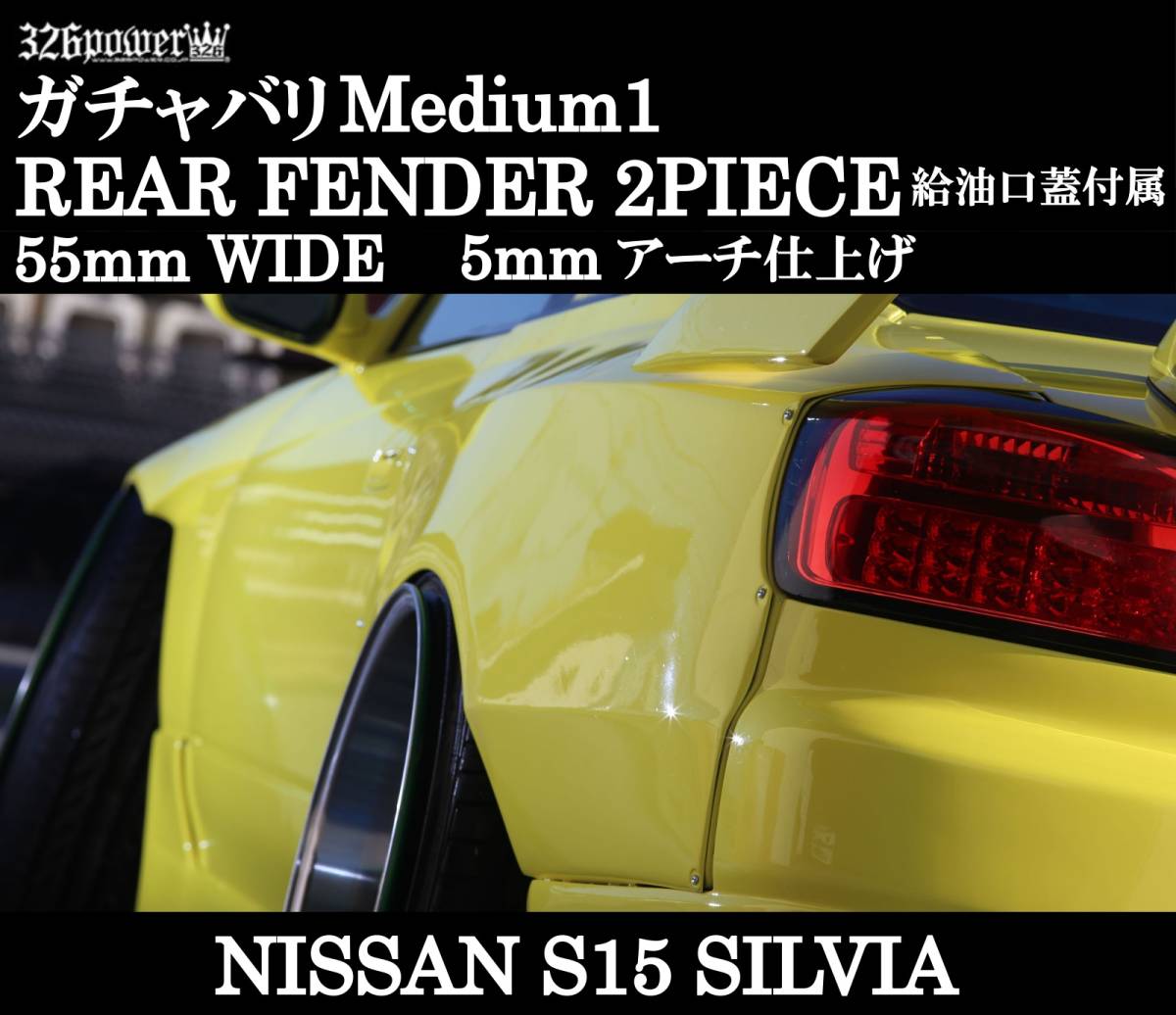 【326POWER】ガチャバリMedium1(ミディアム1)　S15SILVIA用 / リアオーバーフェンダー リア ★新品・即決・日本製★_画像1